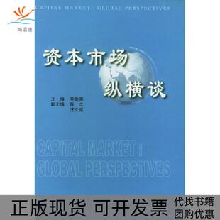【正版书包邮】资本市场纵横谈李剑阁中国财政经济出版社