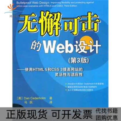 【正版书包邮】无懈可击的Web设计使用HTML5和CSS3提高的灵活与适应第3版西德霍姆马跃清华大学出版社