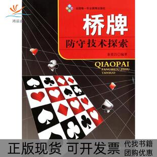 桥牌防守技术探索秦菱昌成都时代出版 包邮 书 社 正版