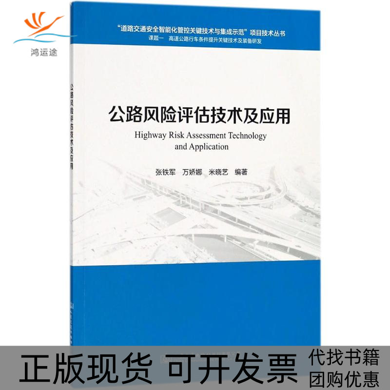 【正版书包邮】公路风险评估技术及应用张铁军万娇娜米晓艺人民交通出版社股份有限公司