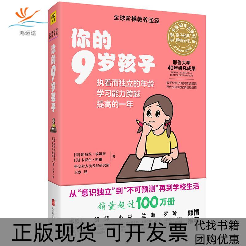 【正版书包邮】你的9岁孩子（全新升级版）[美]路易丝·埃姆斯、[美]卡罗尔·哈柏、格塞尔人类发展研究所著北京联合出版有限公司