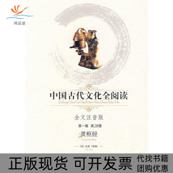 【正版书包邮】灵枢经史菘史菘时代文艺出版社