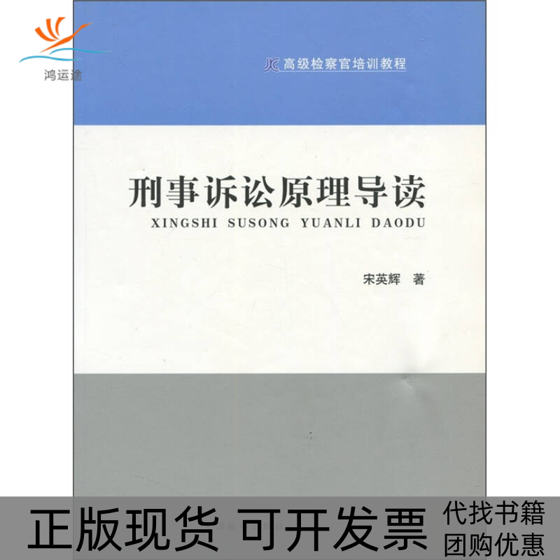 【正版书包邮】刑事诉讼原理导读高级检察官培训教程宋英辉中国检察出版社