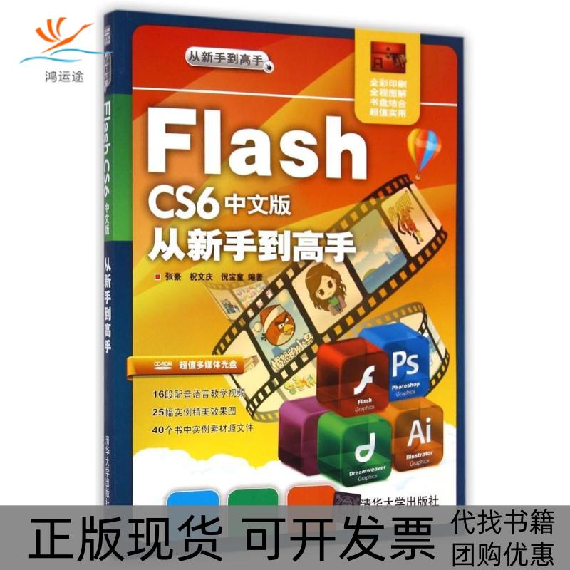 【正版书包邮】FlashCS6中文版从新手高张豪祝文庆倪宝童清华大学出版社