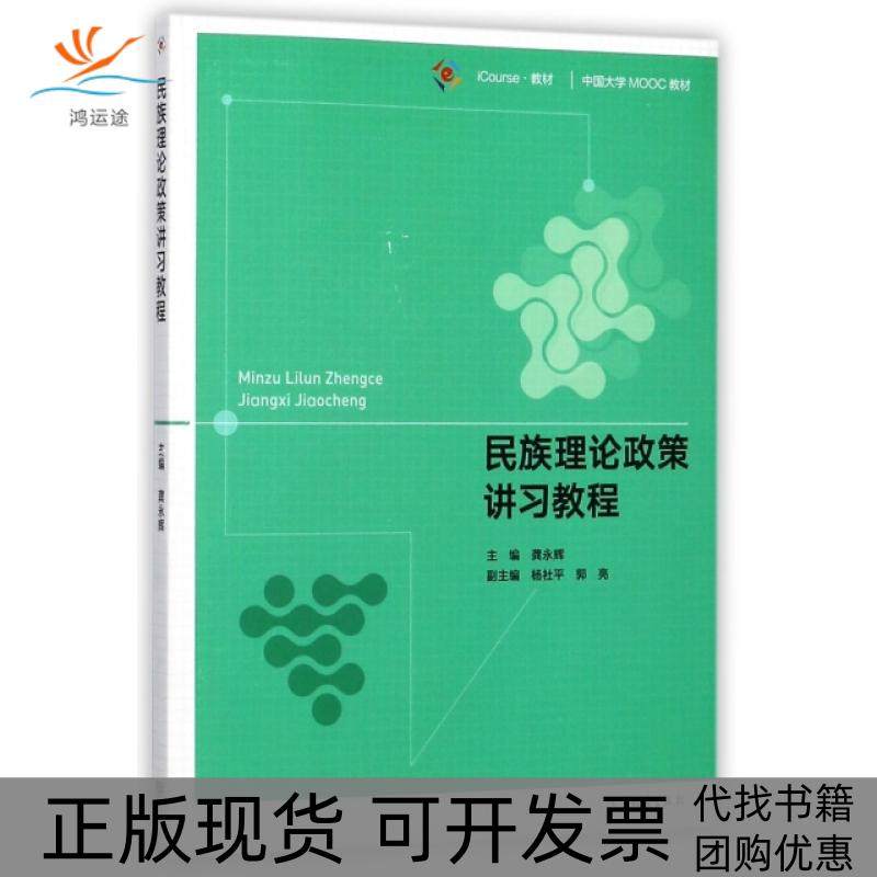 【正版书包邮】民族理论政策讲习教程iCourse教材中国大学MOOC教材龚永辉高等教育
