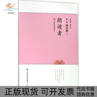 【正版书包邮】我是朗读者(第2册.上)江洪春济南出版社