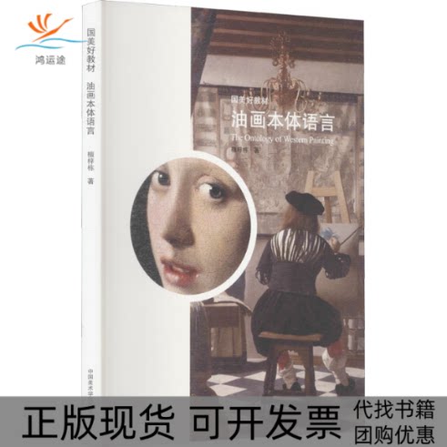【正版书包邮】油画本体语言檀梓栋中国美术学院出版社