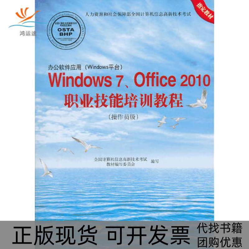 【正版书包邮】办公软件应用Windows平台Windows7Office2010职业技术培训教程操作员级1CD全国计算机信息高新技术教材写委员会写北
