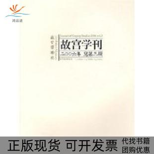 故宫学刊2006年总第3辑李文儒紫禁城出版 包邮 书 社 正版