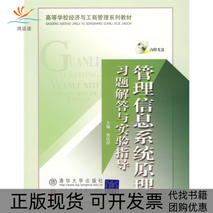 【正版书包邮】管理信息系统原理习题解答与实验指导倪庆萍北京交通大学出版社