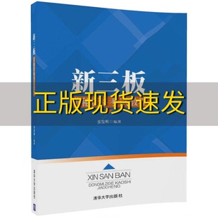 社 书 新三板董秘资格考试教程张发明清华大学出版 包邮 正版