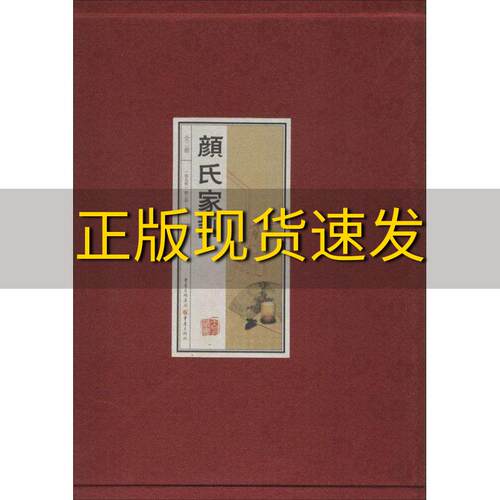 【正版书包邮】颜氏家训一函二册手工宣纸版颜之推戴泽明注重庆出版社