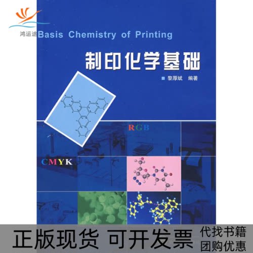 【正版书包邮】制印化学基础黎厚斌武汉大学出版社