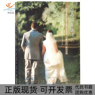 【正版书包邮】你的Ta在想什么如何了解伴侣的大脑和依恋风格化解稳定感情斯坦塔特金江西教育出版社