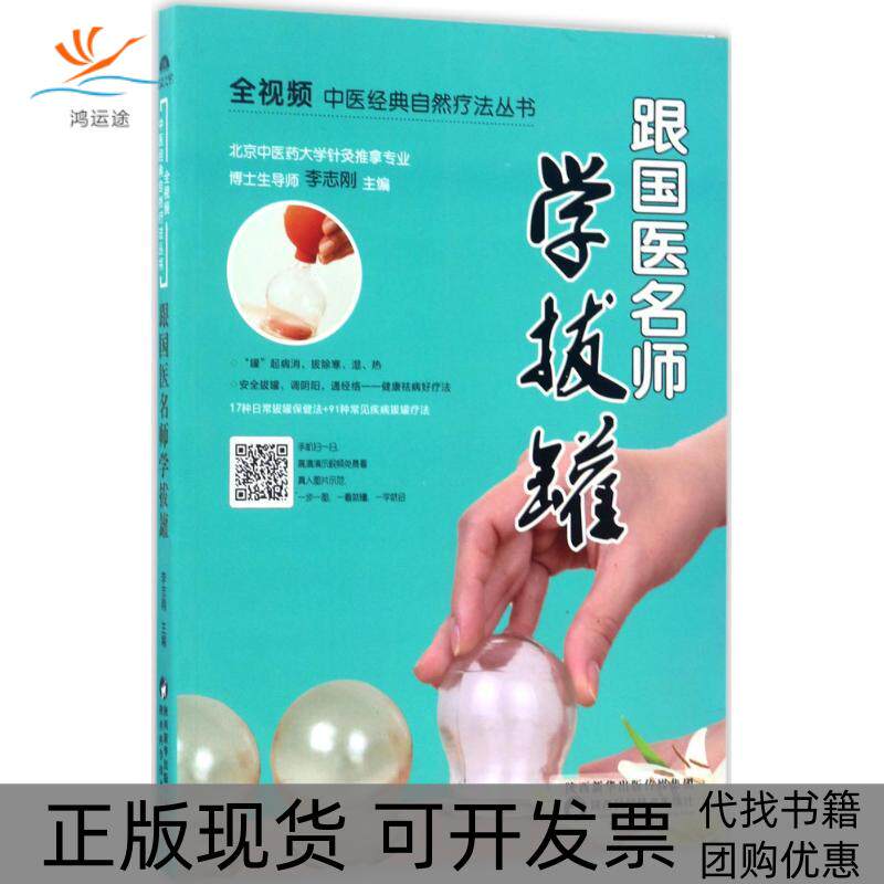 【正版书包邮】跟国医名师学拔罐李志刚陕西科学技术出版社