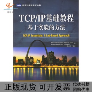 正版 方法潘沃陈涓人民邮电出版 书 TCPIP基础教程基于实验 社 包邮