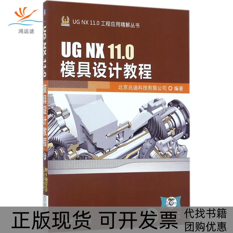 【正版书包邮】UG NX 11.0模具设计教程北京兆迪科技有限公司机械工业出版社