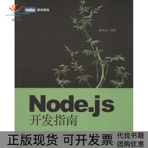 【正版书包邮】Nodejs开发指南BYVoid人民邮电出版社