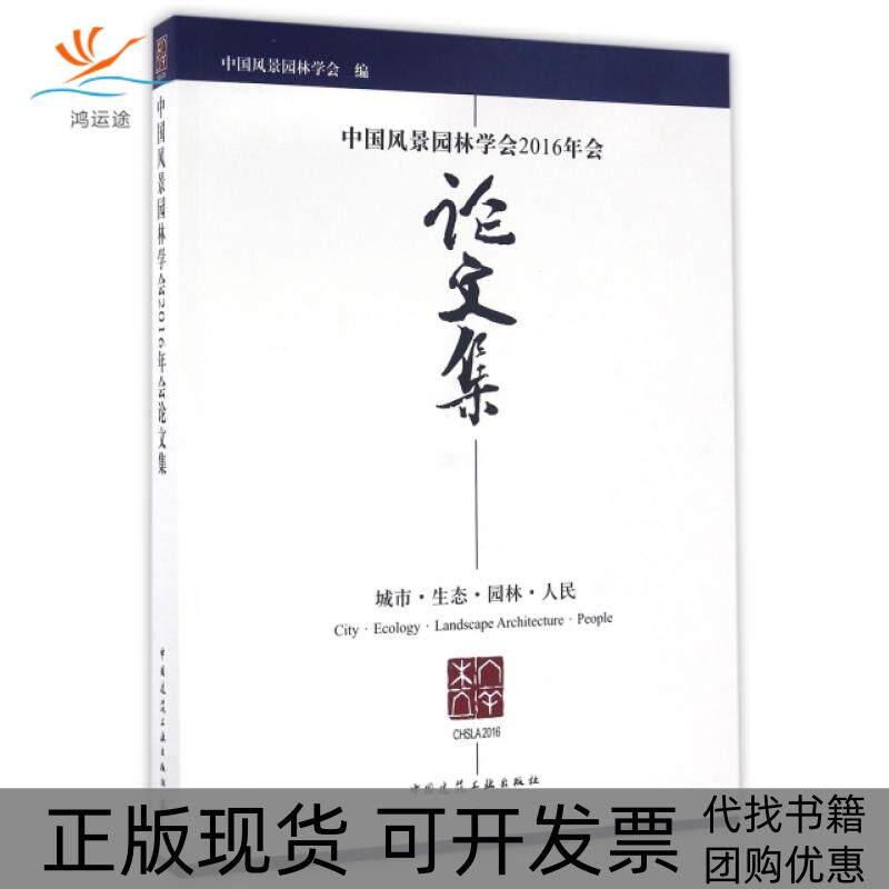 【正版书包邮】中国风景园林学会2016年会集(城市生态园林人民)孟兆祯//陈晓丽中国建筑工业