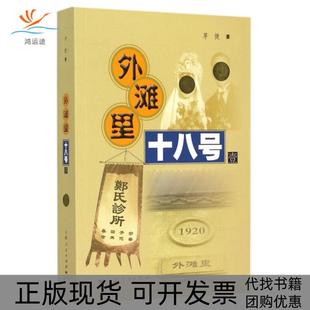 【正版书包邮】外滩里十八号1茅捷上海人民