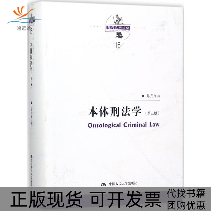 【正版书包邮】本体刑法学陈兴良中国人民大学出版社