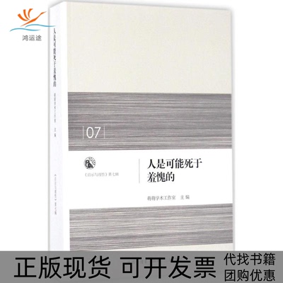 【正版书包邮】人是可能死于羞愧的萌萌学术工作室生活读书新知三联书店