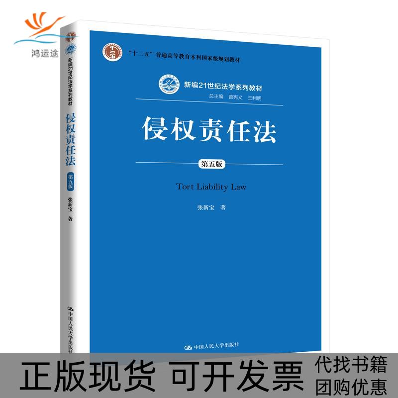 【正版书包邮】侵权责任法第五版张新宝中国人民大学出版社
