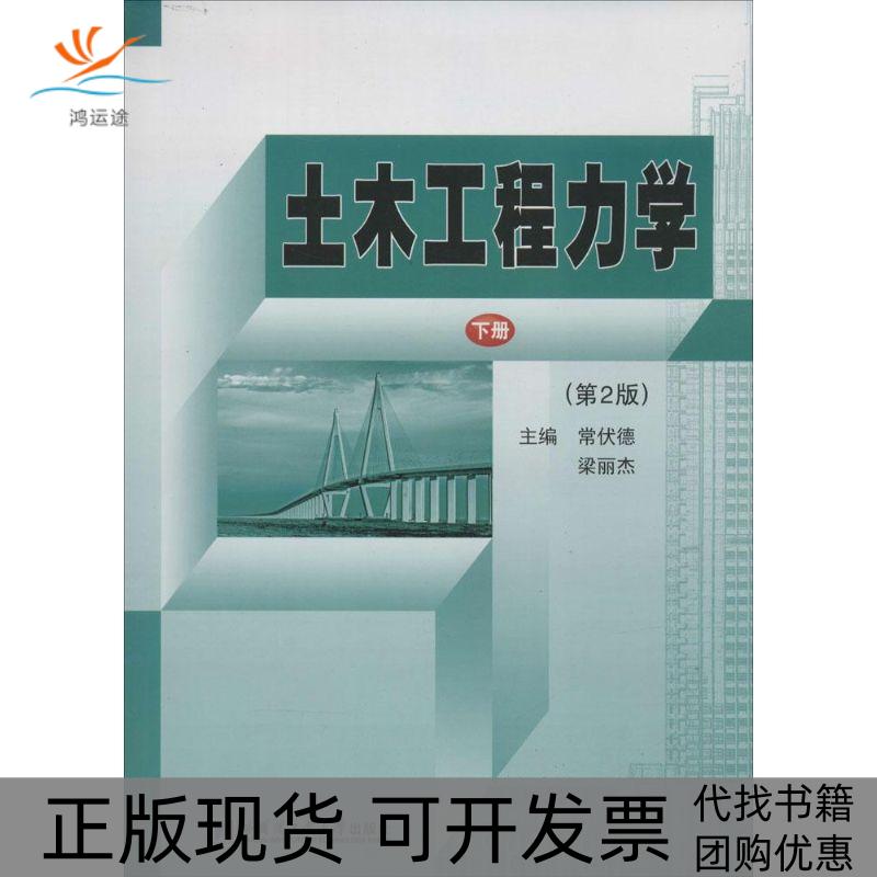 【正版书包邮】土木工程力学（第2版）（下）常伏德哈尔滨工业大学出版社