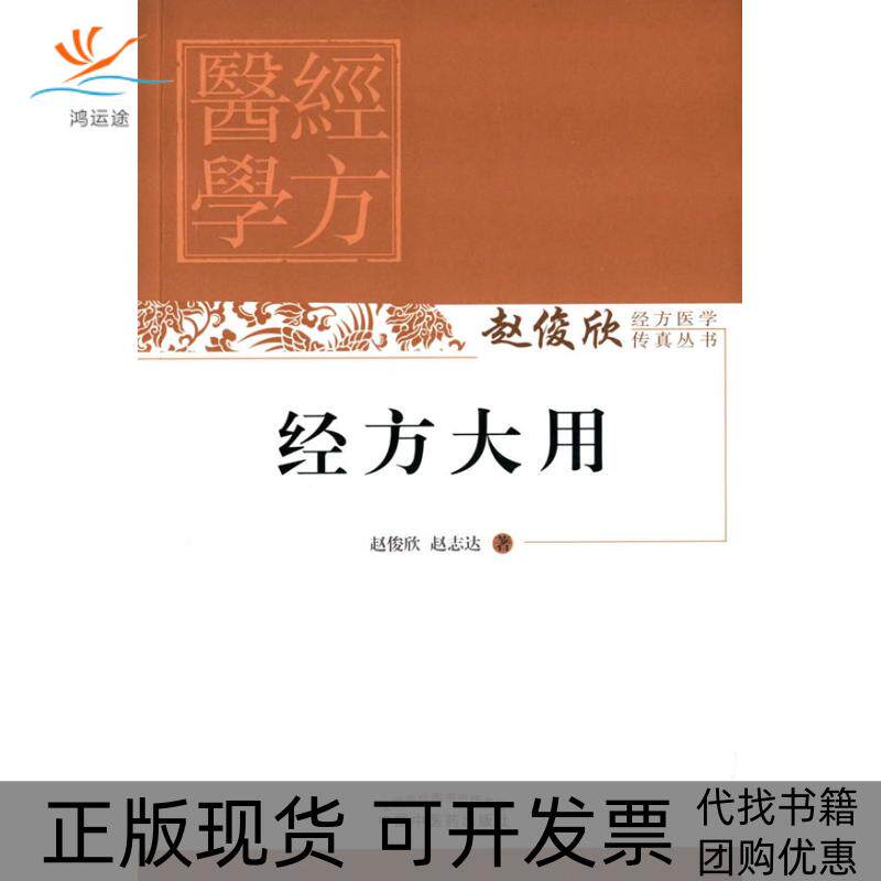 【正版书包邮】经方大用赵俊欣赵志达中国医出