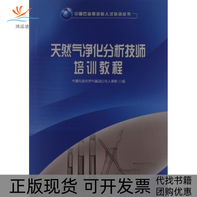 【正版书包邮】天然气净化分析技师培训教程中国石油天然气集团公司人事部石油工业出版社