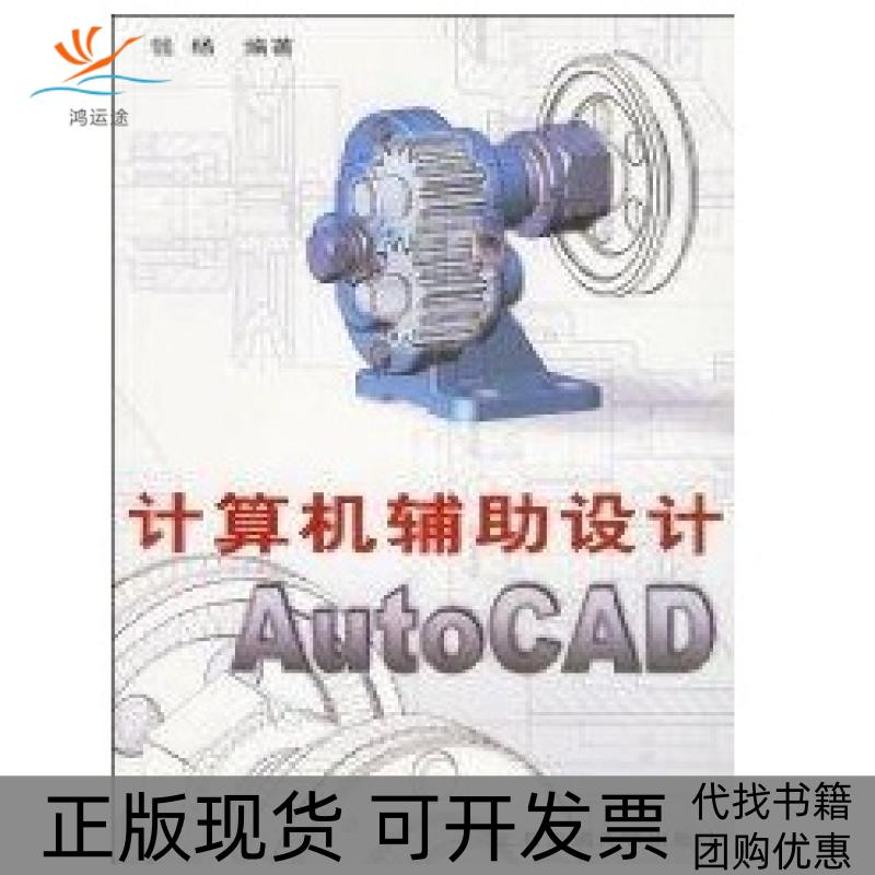 【正版书包邮】计算机辅设计AUTOCAD钱杨上海交通大学出版社