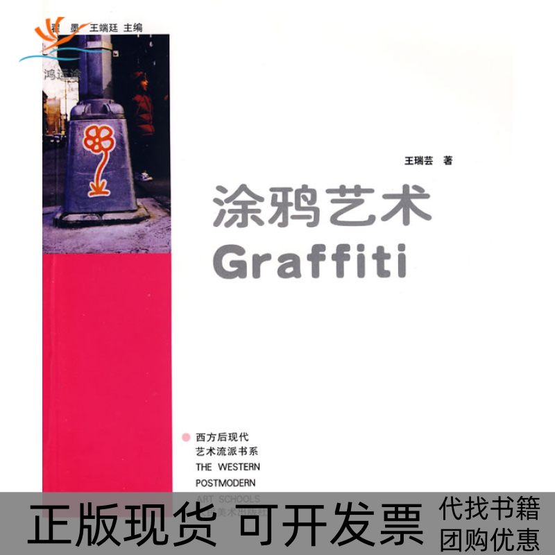 【正版书包邮】涂鸦艺术王端芸人民美术出版社