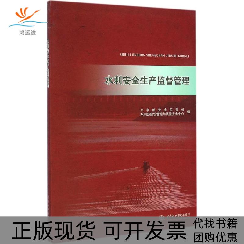 【正版书包邮】水利安全生产监督管理水利部建设管理与质量安全中心水利部安全监督司水利水电出版社