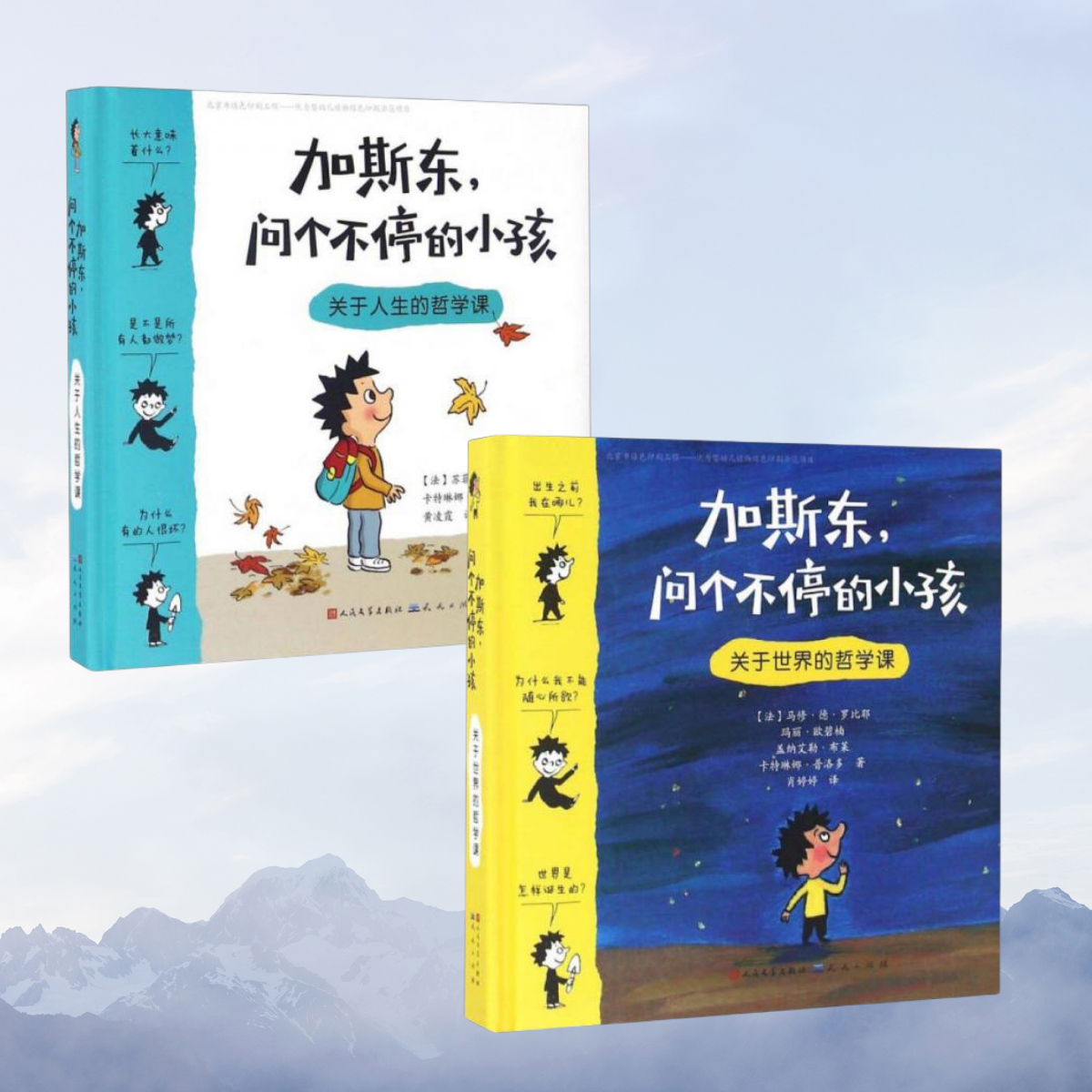 【加斯东问个不停的小孩 全2册】关于世界的哲学课+关于人生的哲学课 +热爱思考的加斯东 送给孩子的启蒙教育书