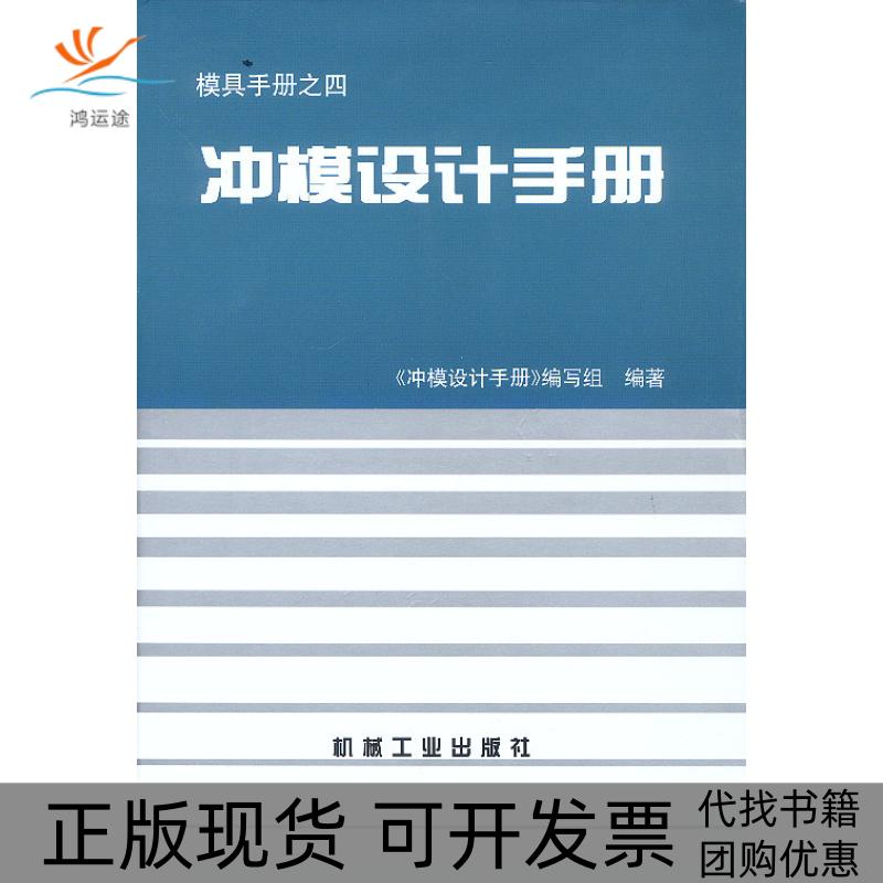 【正版书包邮】冲模设计手册《冲模设计手册》编写组机械工业出版社