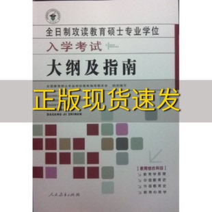 包邮 书 全日制攻读教育硕士专业学位入学考试大纲及指南全国教育硕士专业学位教育指导委员会人民教育出版 正版 社