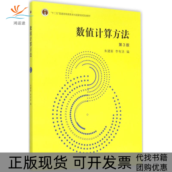 【正版书包邮】数值计算方法朱建新李有法高等教育出版社