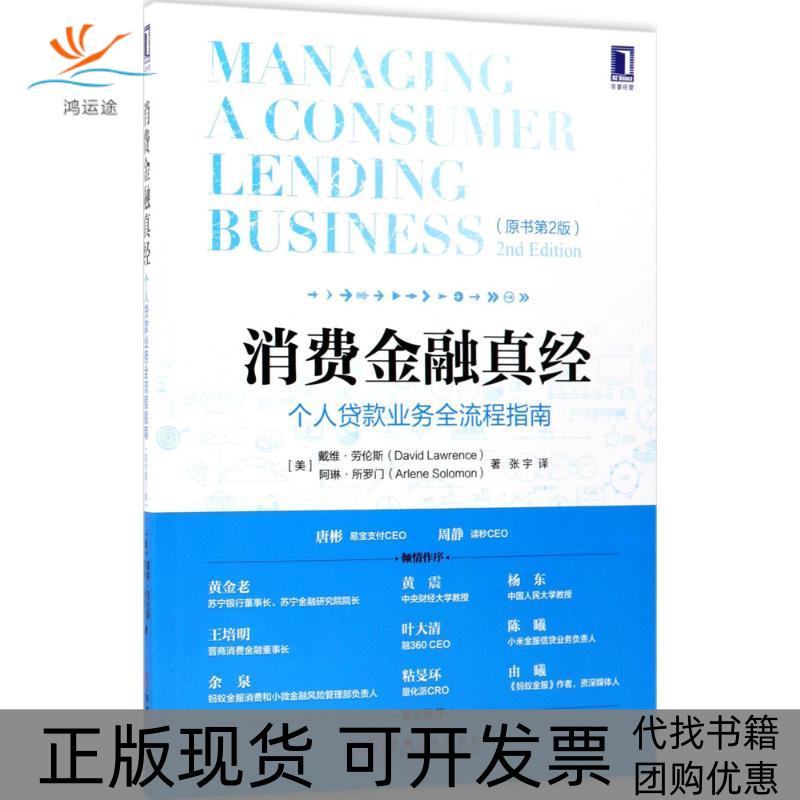 【正版书包邮】消费金融真经个人贷款业务全流程指南原书第2版戴维劳伦斯机械工业出版社