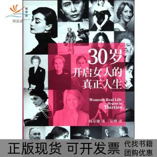 正版 包邮 书 社 30岁开启女人 真正人生韩京娥吴晔广西师范大学出版