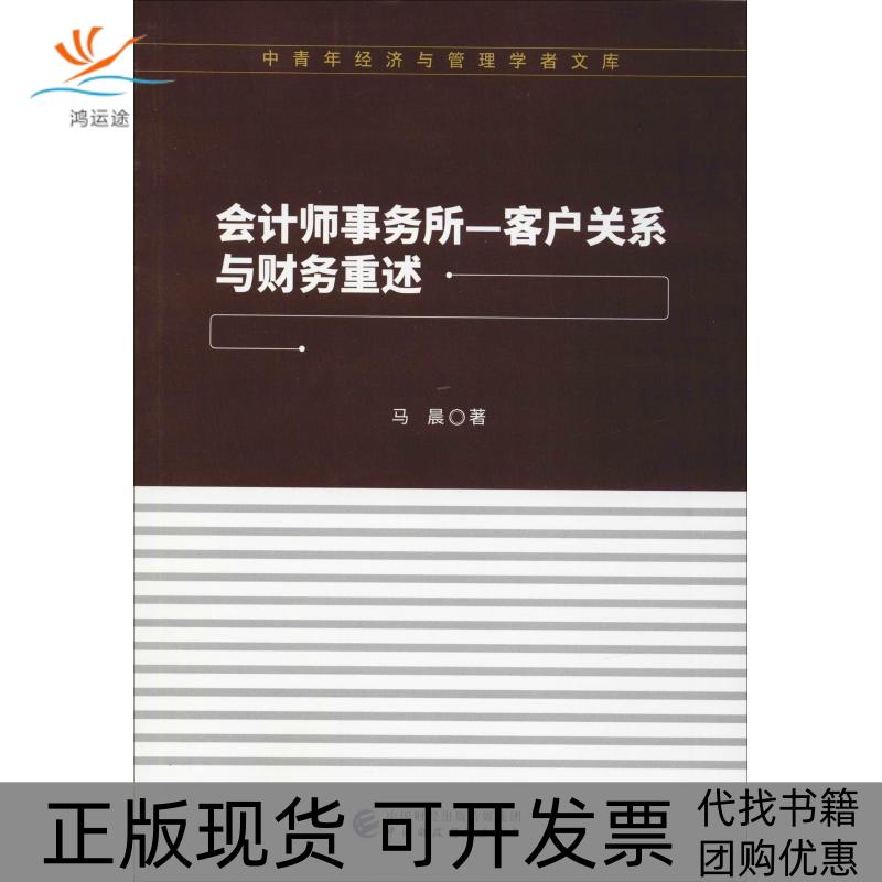 【正版书包邮】会计师事务所客户关系与财务重述马晨中国财政经济出版社一