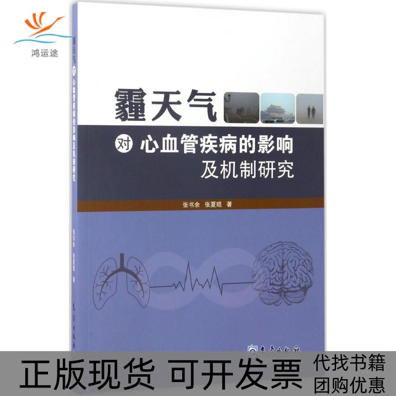 【正版书包邮】霾天气对心血管疾病的影响及机制研究张书余,张夏琨 著 著气象出版社