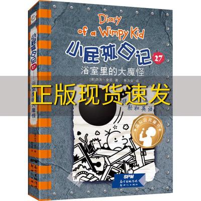 【正版书包邮】浴室里的大魔怪小屁孩日记27杰夫金尼朱喆傅琨冯玉婷冯祖耀许碧雅朱力安新世纪出版社