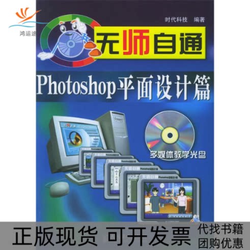 【正版书包邮】无师自通PHOTOSHOP平面设计篇CD时代科技人民邮电出版社