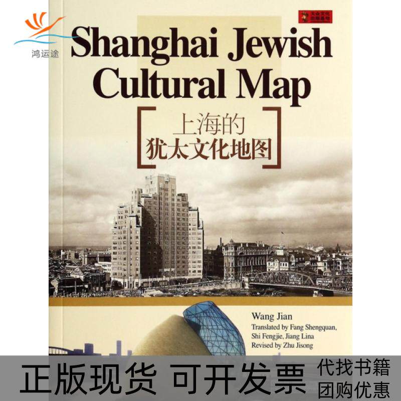 【正版书包邮】上海的犹太文化地图王健上海锦绣文章出版社