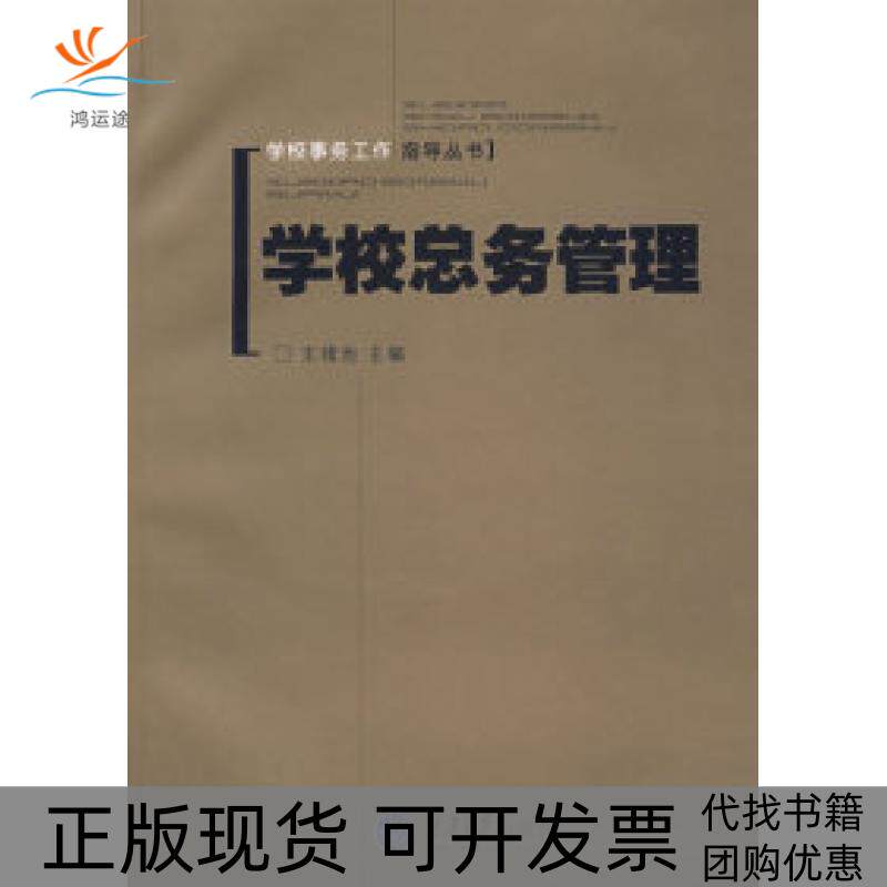 【正版书包邮】学校总务管理含1CD学校事务工作指导丛书王绪池重庆大学出版社