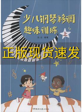 【正版书包邮】少儿钢琴移调趣味训练上刘达湖南文艺出版社