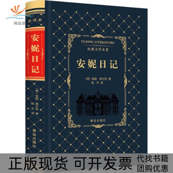 【正版书包邮】安妮日记安妮弗兰克杨平青岛出版社