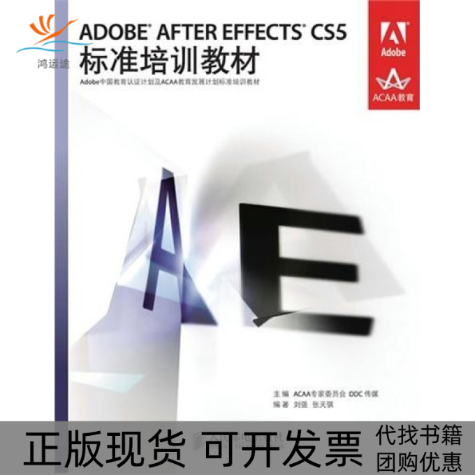 【正版书包邮】ADOBEAFTEREFFECTSCS5标准培训教材ACAA专家委员会DDC传媒李强张天骐人民邮电出版社