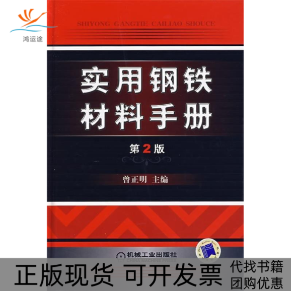 【正版书包邮】实用钢铁材料手册第2版曾正明机械工业出版社
