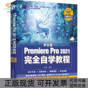 【正版书包邮】中文版PremierePro2021自学教程刘西人民邮电出版社